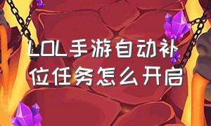 LOL手游自动补位任务怎么开启