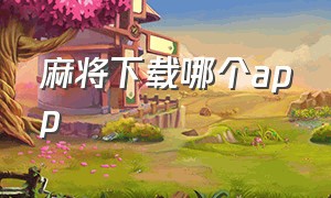 麻将下载哪个app