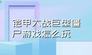 铠甲大战巨型僵尸游戏怎么玩