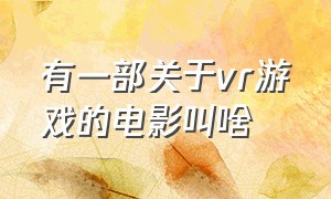 有一部关于vr游戏的电影叫啥