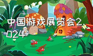 中国游戏展览会2024