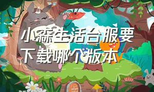 小森生活台服要下载哪个版本