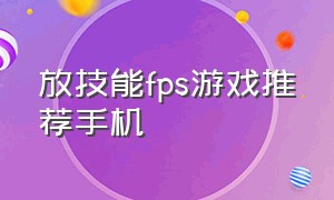 放技能fps游戏推荐手机