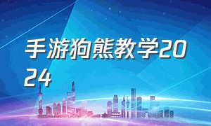 手游狗熊教学2024