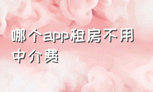 哪个app租房不用中介费