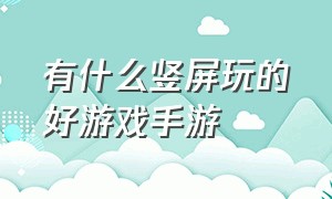 有什么竖屏玩的好游戏手游