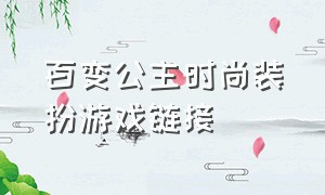 百变公主时尚装扮游戏链接