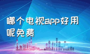 哪个电视app好用呢免费