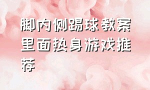 脚内侧踢球教案里面热身游戏推荐