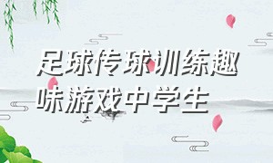 足球传球训练趣味游戏中学生