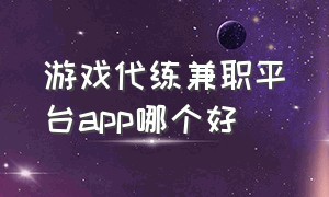 游戏代练兼职平台app哪个好