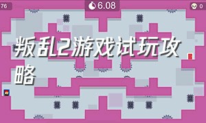 叛乱2游戏试玩攻略