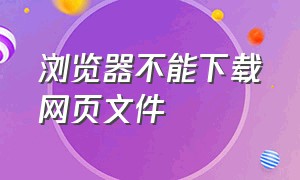 浏览器不能下载网页文件