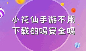 小花仙手游不用下载的吗安全吗