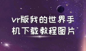 vr版我的世界手机下载教程图片