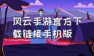 风云手游官方下载链接手机版