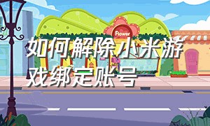 如何解除小米游戏绑定账号