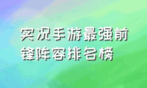 实况手游最强前锋阵容排名榜