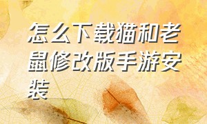 怎么下载猫和老鼠修改版手游安装