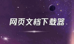 网页文档下载器