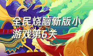 全民烧脑新版小游戏第6关