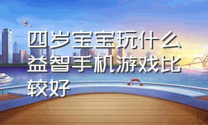 四岁宝宝玩什么益智手机游戏比较好