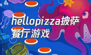 hellopizza披萨餐厅游戏