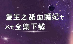 重生之舐血魔妃txt全集下载