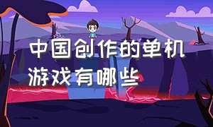 中国创作的单机游戏有哪些