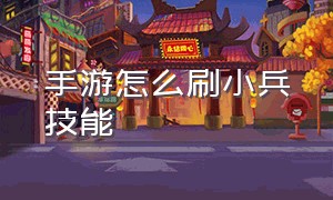 手游怎么刷小兵技能