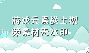 游戏元素战士视频素材无水印