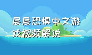 层层恐惧中文游戏视频解说