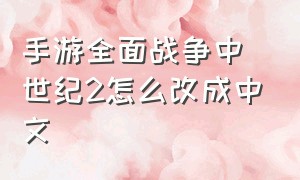 手游全面战争中世纪2怎么改成中文