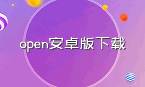 open安卓版下载