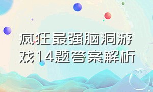 疯狂最强脑洞游戏14题答案解析