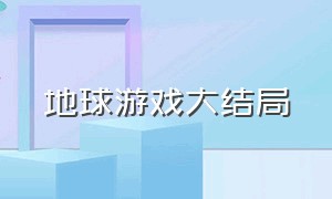 地球游戏大结局