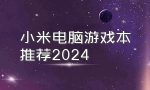 小米电脑游戏本推荐2024