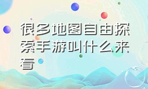 很多地图自由探索手游叫什么来着