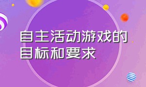 自主活动游戏的目标和要求