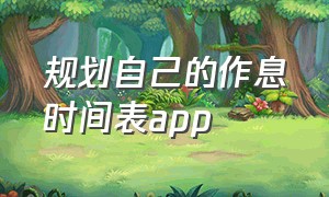 规划自己的作息时间表app