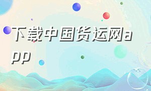 下载中国货运网app