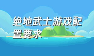 绝地武士游戏配置要求