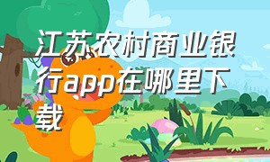 江苏农村商业银行app在哪里下载