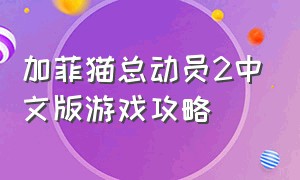 加菲猫总动员2中文版游戏攻略