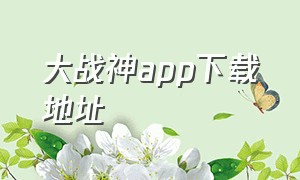 大战神app下载地址