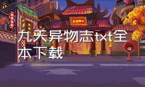 九天异物志txt全本下载