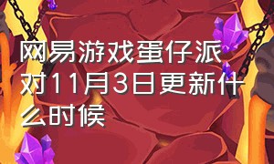 网易游戏蛋仔派对11月3日更新什么时候