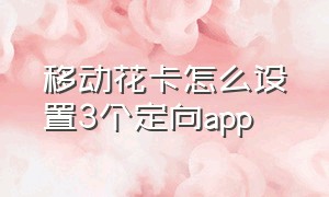 移动花卡怎么设置3个定向app