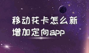 移动花卡怎么新增加定向app