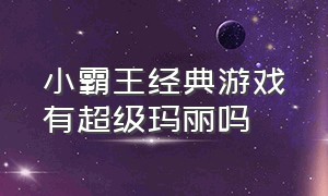 小霸王经典游戏有超级玛丽吗